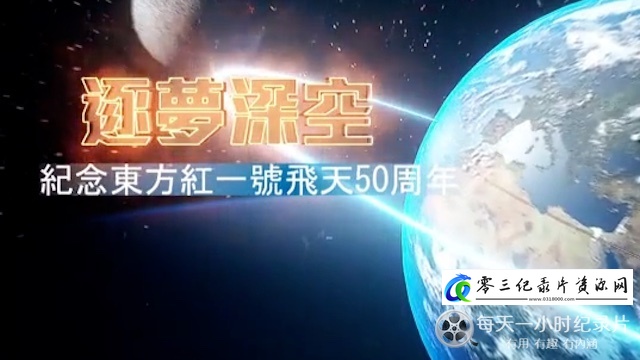 历史纪录片《逐梦深空：纪念东方红一号飞天50周年》下载-零三纪录片资源网