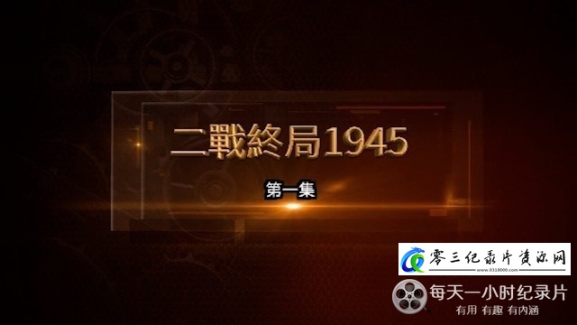 纪录片《二战终局1945 2025》下载-零三纪录片资源网