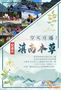 社会生活纪录片《滇南本草 滇南本草》下载-零三纪录片资源网
