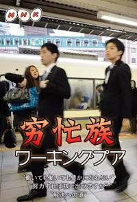 社会生活纪录片《日本的穷忙族 日本社会的贫困阶层》下载-零三纪录片资源网