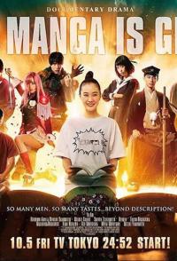 艺术纪录片《这个漫画很厉害 このマンガがすごい!》下载-零三纪录片资源网