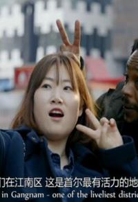 社会生活纪录片《朝鲜电视真人秀明星 朝鲜电视真人秀明星》下载-零三纪录片资源网