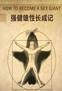 社会生活纪录片《强健雄性成长记 强健雄性成长记》下载-零三纪录片资源网