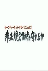 社会生活纪录片《日本社保危机续集 非正規労働者を守れるか》下载-零三纪录片资源网