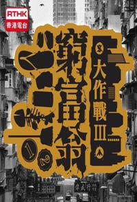 社会生活纪录片《穷富翁大作战 全三季 窮富翁大作戰》下载-零三纪录片资源网