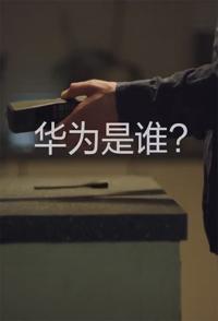 社会生活纪录片《华为是谁 Who is Huawei》下载-零三纪录片资源网