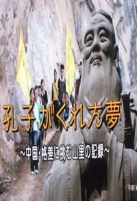 社会生活纪录片《孔子编织中国梦 ～穷山村脱贫奋斗记》下载-零三纪录片资源网