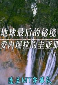 地球最后的秘境 世界第一大瀑布 The world Heritage的海报