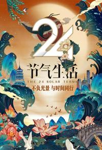 探索纪录片《24节气生活 24节气生活》下载-零三纪录片资源网
