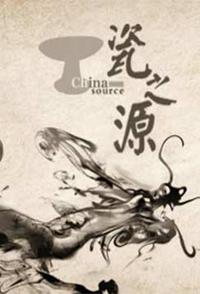 探索纪录片《瓷之源 瓷之源》下载-零三纪录片资源网