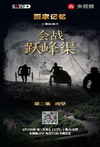历史纪录片《国家记忆：会战跃峰渠 国家记忆：会战跃峰渠》下载-零三纪录片资源网