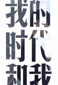 传记纪录片《我的时代和我 第一季 我的时代和我 第一季》下载-零三纪录片资源网