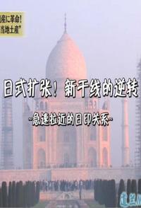 社会生活纪录片《日式扩张!新干线的逆转 急速拉近的日印关系》下载-零三纪录片资源网