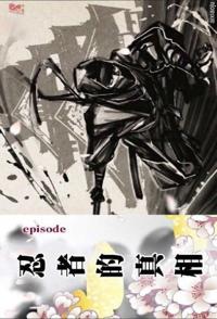 忍者的真相 歴史秘話的海报