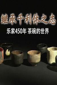艺术纪录片《千利休之志 乐家450年 茶碗的世界 千利休之志 乐家450年 茶碗的世界》下载-零三纪录片资源网