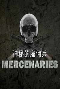 军事纪录片《神秘的雇佣兵 Mercenaries》下载-零三纪录片资源网