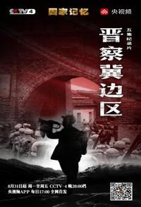 历史纪录片《晋察冀边区 国家记忆：晋察冀边区》下载-零三纪录片资源网