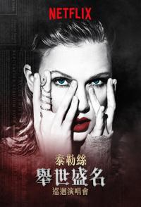 艺术纪录片《泰勒·斯威夫特：“举世盛名”巡回演唱会  Taylor Swift: Reputation Stadium Tour》下载-零三纪录片资源网
