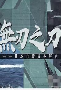 无刃之刀:日本自卫队全解密 无刃之刀:日本自卫队全解密的海报