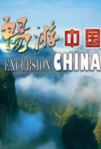 旅行纪录片《畅游中国 Excursion China》下载-零三纪录片资源网