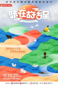 美食纪录片《味在故乡里 味在故乡里》下载-零三纪录片资源网