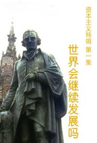 社会生活纪录片《世界会继续发展吗 Money World》下载-零三纪录片资源网