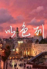 以色列全史 以色列全史的海报