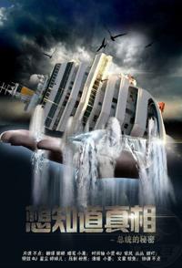 事件纪录片《想知道真相-总统的秘密 想知道真相-总统的秘密》下载-零三纪录片资源网