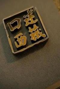 社会生活纪录片《口述西藏 口述西藏》下载-零三纪录片资源网