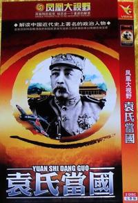 历史，传记纪录片《凤凰大视野：袁氏当国 凤凰大视野：袁氏当国》下载-零三纪录片资源网