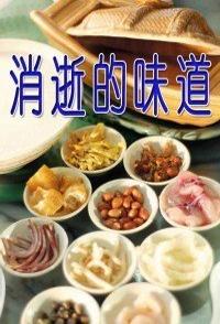 美食纪录片《消逝中的味道 The lost taste》下载-零三纪录片资源网