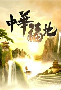 旅行纪录片《中华福地 中华福地》下载-零三纪录片资源网