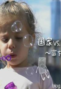 国家VS超大型跨国集团 Money World 的海报