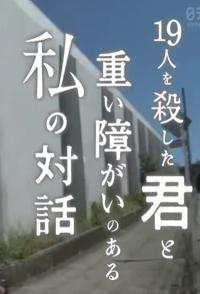 事件，社会生活纪录片《杀害十九人的你与重度残疾的我的对话 杀害十九人的你与重度残疾的我的对话》下载-零三纪录片资源网