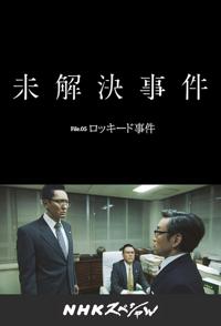 事件纪录片《洛克希德事件 ッキード事件》下载-零三纪录片资源网