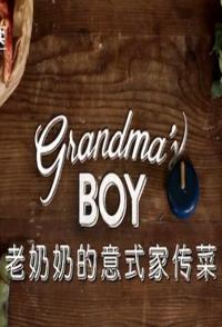 老奶奶的意式家常菜 Grandma's Boy的海报