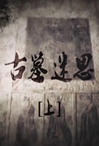 社会生活纪录片《古墓迷思 古墓迷思》下载-零三纪录片资源网