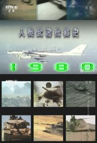 军事纪录片《人类武器竞赛史 全4集 人类武器竞赛史》下载-零三纪录片资源网