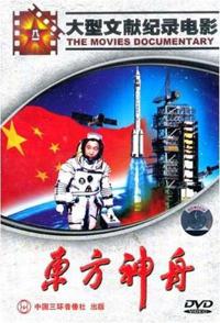 事件纪录片《东方神舟 东方神舟》下载-零三纪录片资源网