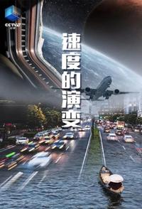 速度的演变 速度的演变的海报