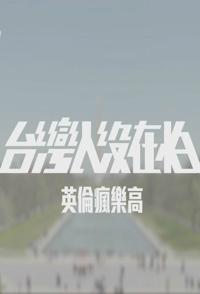 传记，社会生活纪录片《台湾人没在怕 台灣人沒在怕》下载-零三纪录片资源网