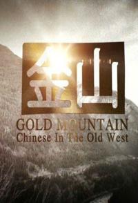 社会生活纪录片《金山 中国人在美国西部 Gold Mountain Chinese In The Old West》下载-零三纪录片资源网