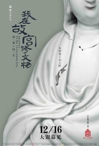 社会生活纪录片《我在故宫修文物 大电影 Masters in Forbidden City》下载-零三纪录片资源网