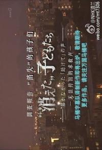 社会生活纪录片《“消失”的孩子们——无法传出的求救声 調査報告 "消えた"子どもたち ～届かなかった「助けて」の声～》下载-零三纪录片资源网