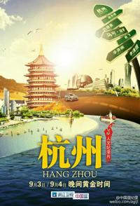 旅行纪录片《杭州 杭州》下载-零三纪录片资源网