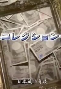 艺术纪录片《日本藏品奇谈 日本藏品奇谈》下载-零三纪录片资源网