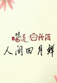 味道:人间四月鲜 人间四月鲜的海报