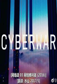 探索纪录片《网络唯利者 Cyberwar: Cyber Mercenaries》下载-零三纪录片资源网