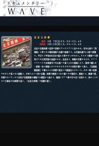 社会生活纪录片《北京大堵车 北京大拥堵 / ドキュメンタリーWAVE「北京大渋滞」》下载-零三纪录片资源网