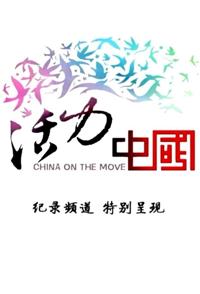 社会生活纪录片《活力中国 China on the move》下载-零三纪录片资源网